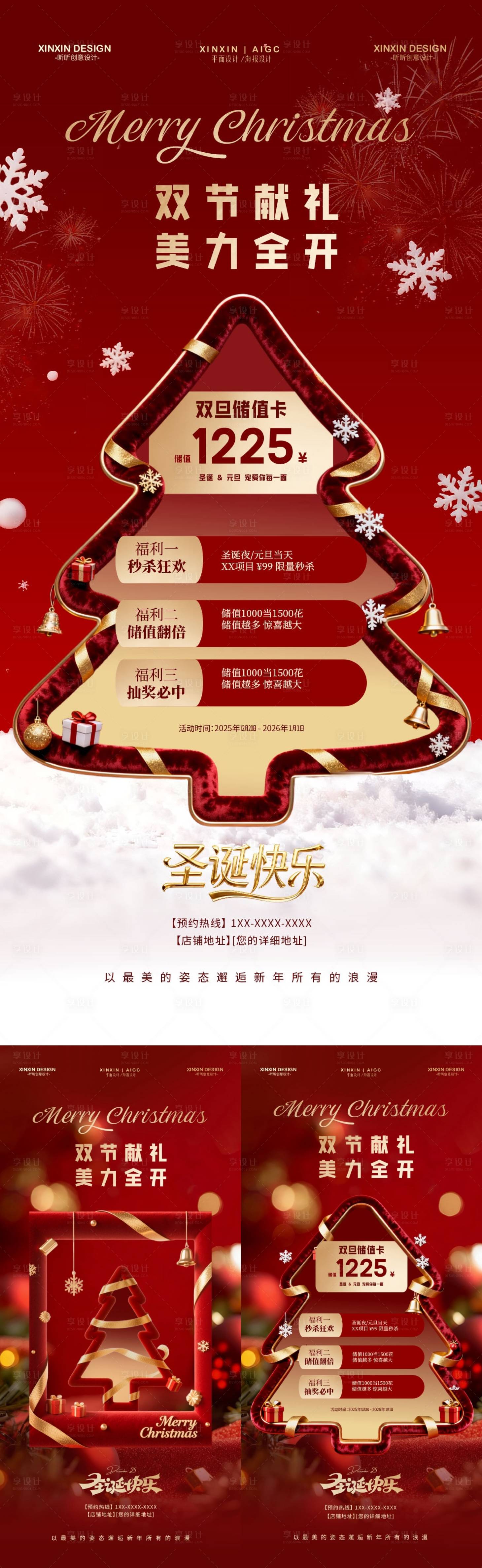 源文件下载【享设计】搜索编号：52460034398808909【圣诞节元旦节储值活动海报】