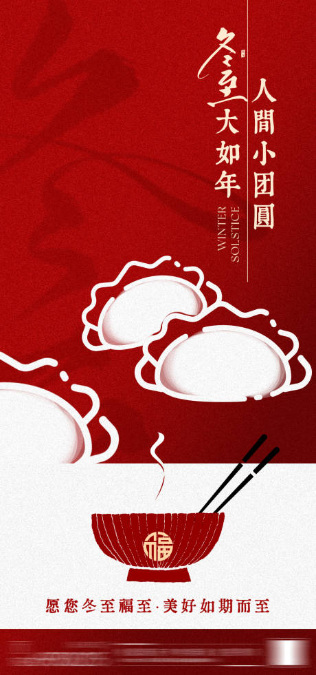 源文件下載【享設計】搜索編號：66550034578575794【冬至節(jié)氣海報】