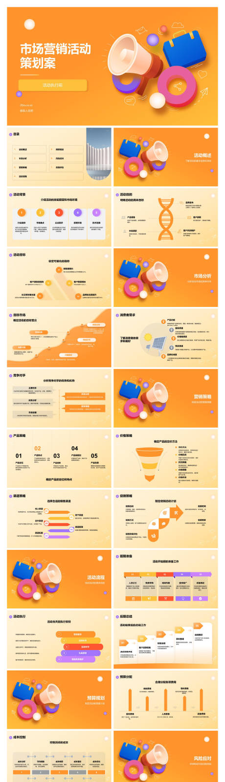 源文件下载【享设计】搜索编号：70590034758434411【市场营销活动策划案】