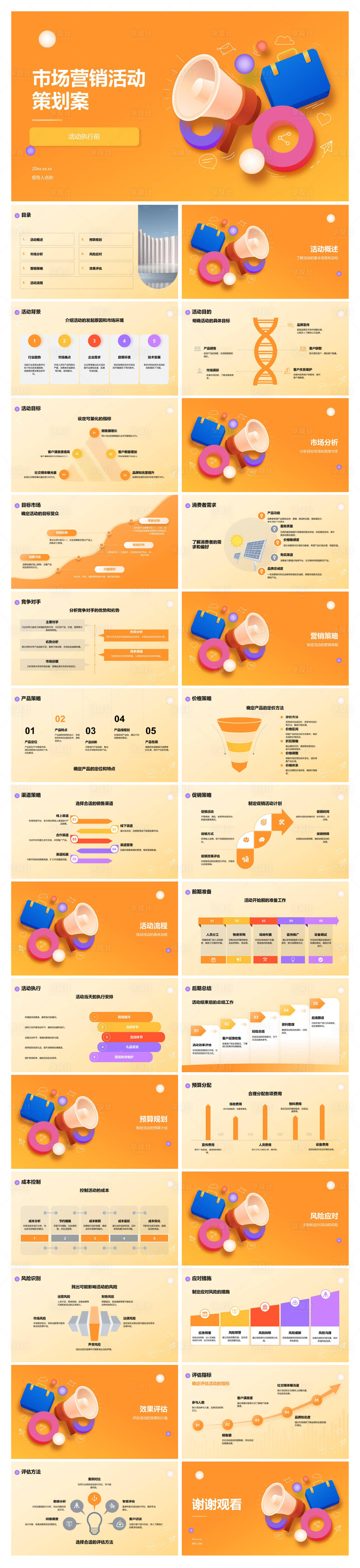 源文件下载【享设计】搜索编号：70590034758434411【市场营销活动策划案】