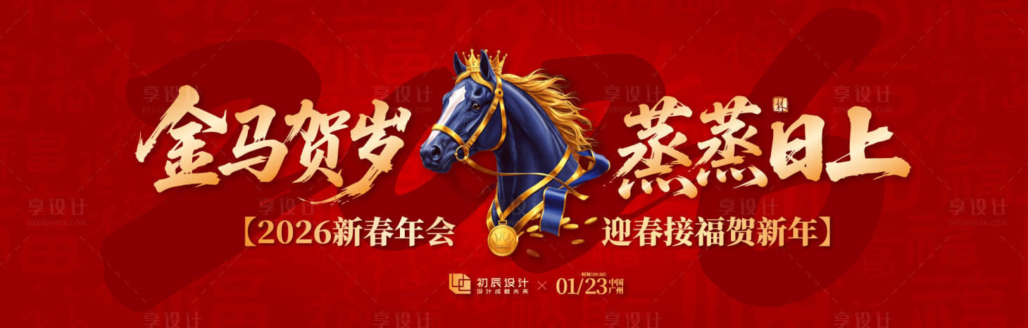 源文件下载【享设计】搜索编号：27580034394055109【马年新春年会活动主KV】