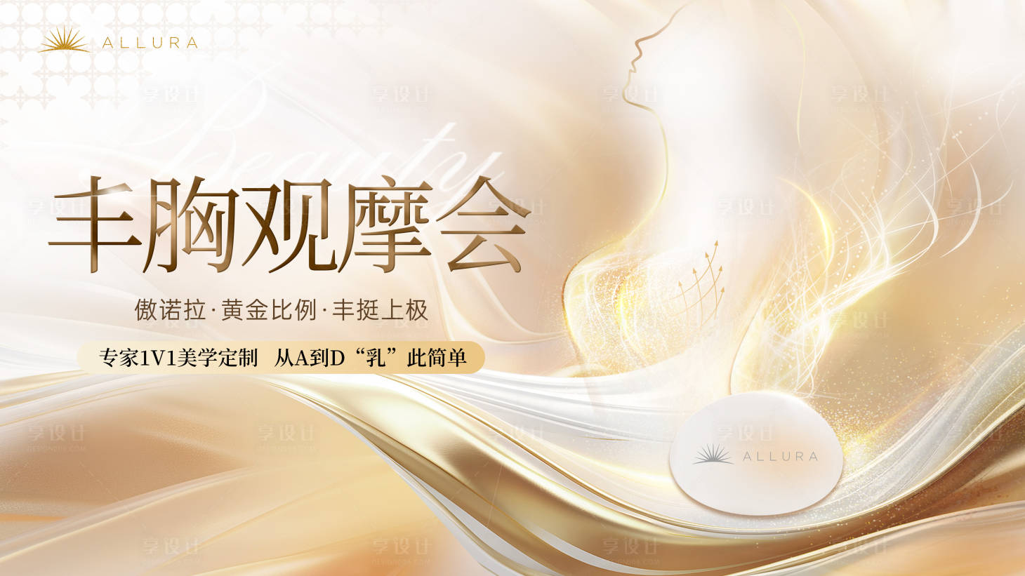 源文件下载【享设计】搜索编号：65940034687034035【医美傲诺拉丰胸背景海报】