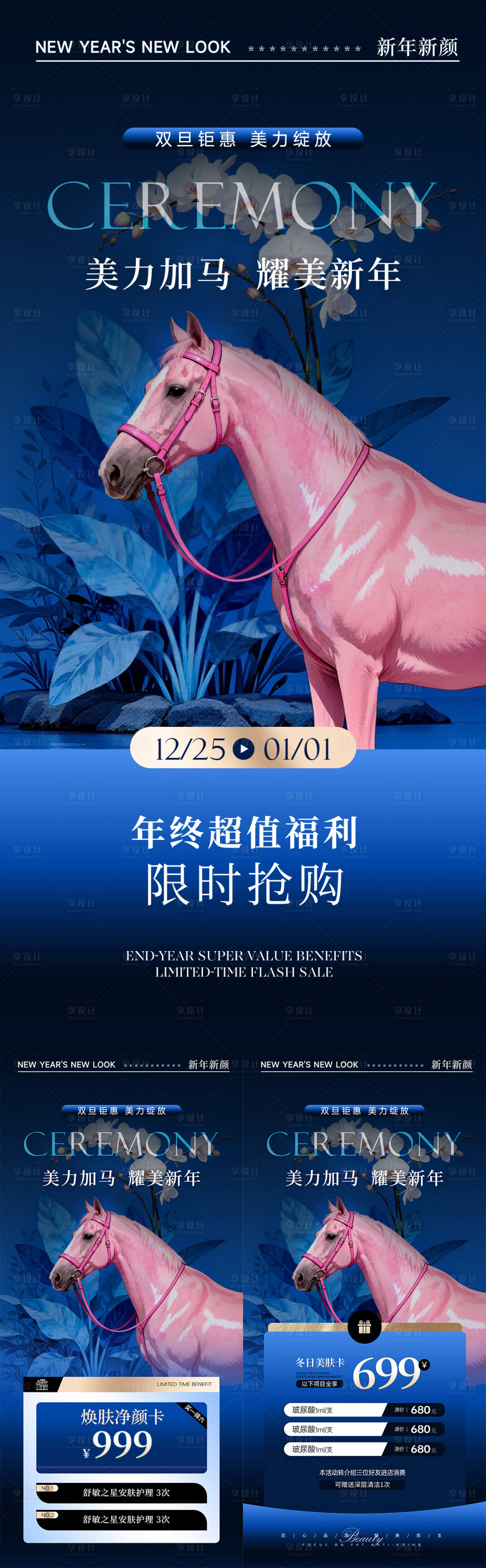 源文件下载【享设计】搜索编号：76840034489524828【美业马年新年活动系列海报】