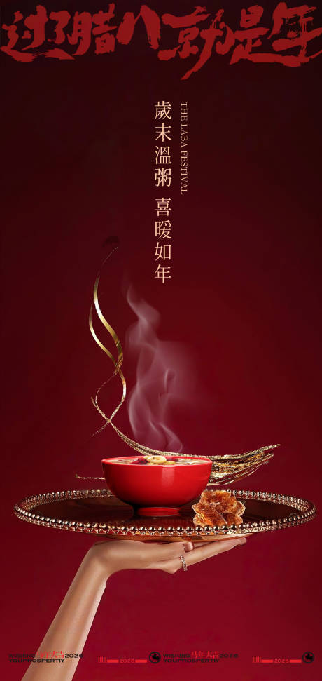 源文件下载【享设计】搜索编号：96680034759068243【简洁大气创意腊八节海报】