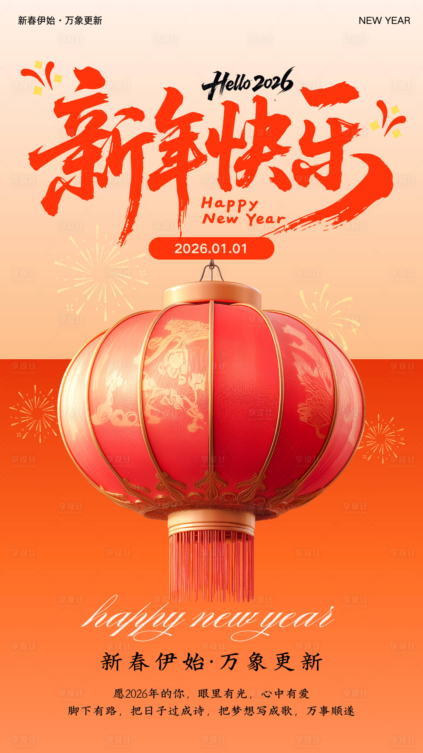 源文件下载【享设计】搜索编号：17000034614206708【中式喜庆新年快乐元旦海报】