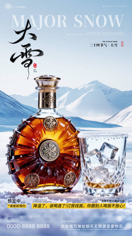 源文件下载【享设计】搜索编号：26290034379316531【大雪酒吧夜店邀约预定海报】