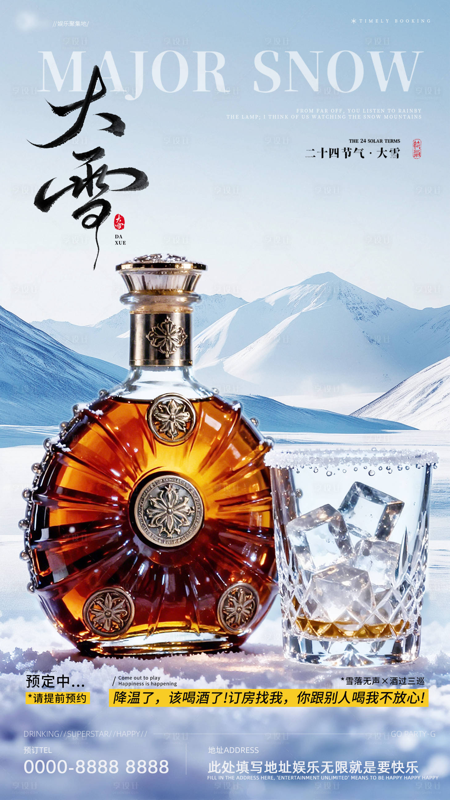 源文件下载【享设计】搜索编号：26290034379316531【大雪酒吧夜店邀约预定海报】