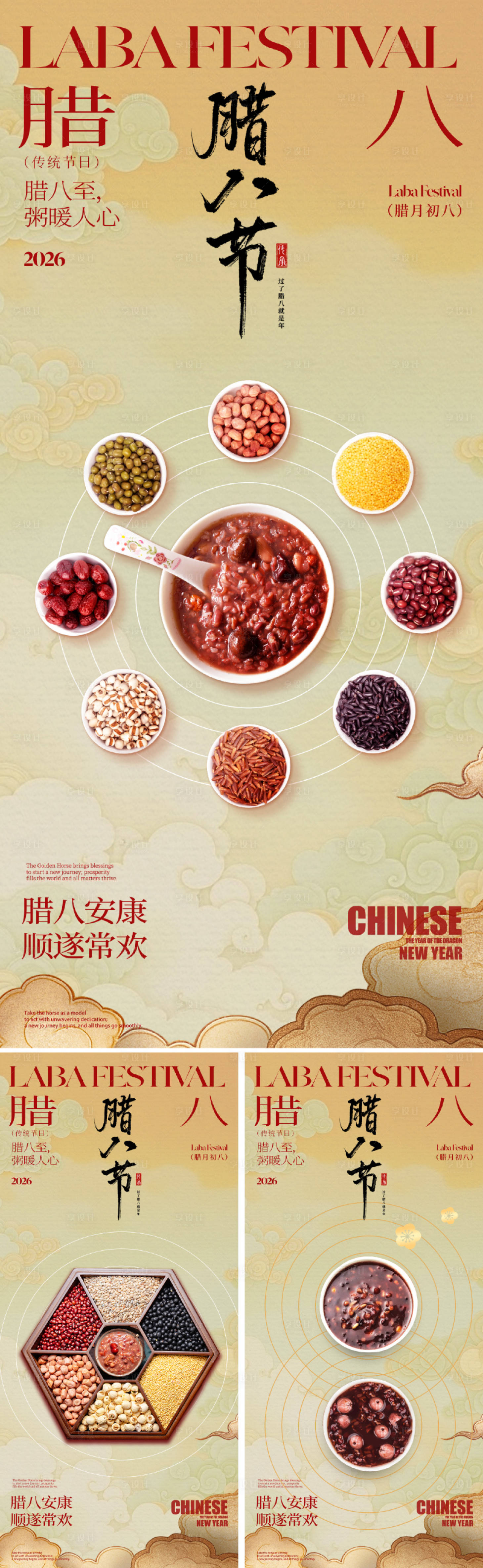 源文件下載【享設計】搜索編號：10190034473089901【新中式臘八節海報】