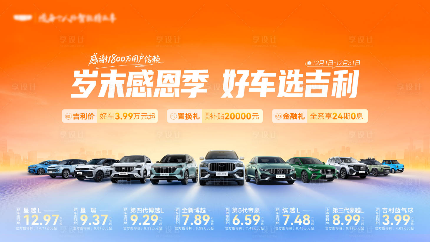 源文件下載【享設計】搜索編號：37620034492145450【吉利汽車歲末感恩季主K】