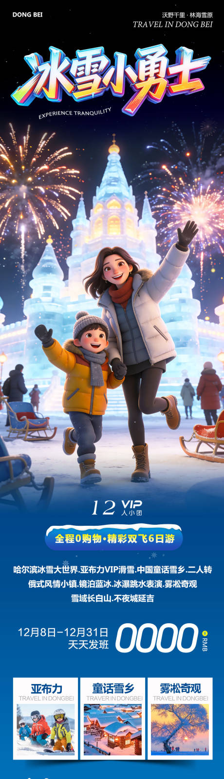 源文件下载【享设计】搜索编号：51100034405504511【东北哈尔滨哈亚雪雪乡小勇士】