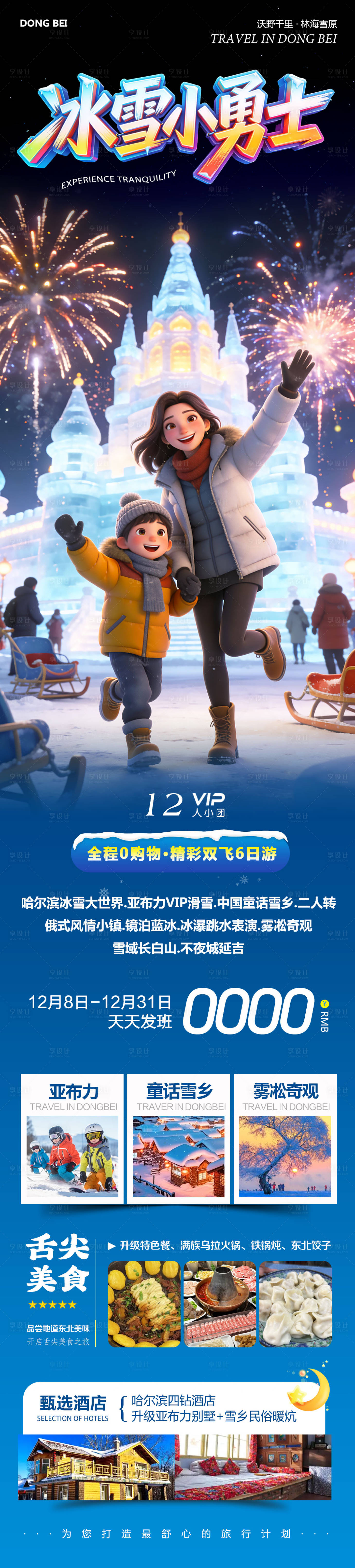 源文件下载【享设计】搜索编号：51100034405504511【东北哈尔滨哈亚雪雪乡小勇士】