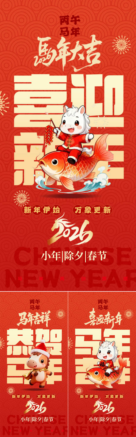 源文件下载【享设计】搜索编号：98150034559044102【2026马年小年除夕春节系列海报】