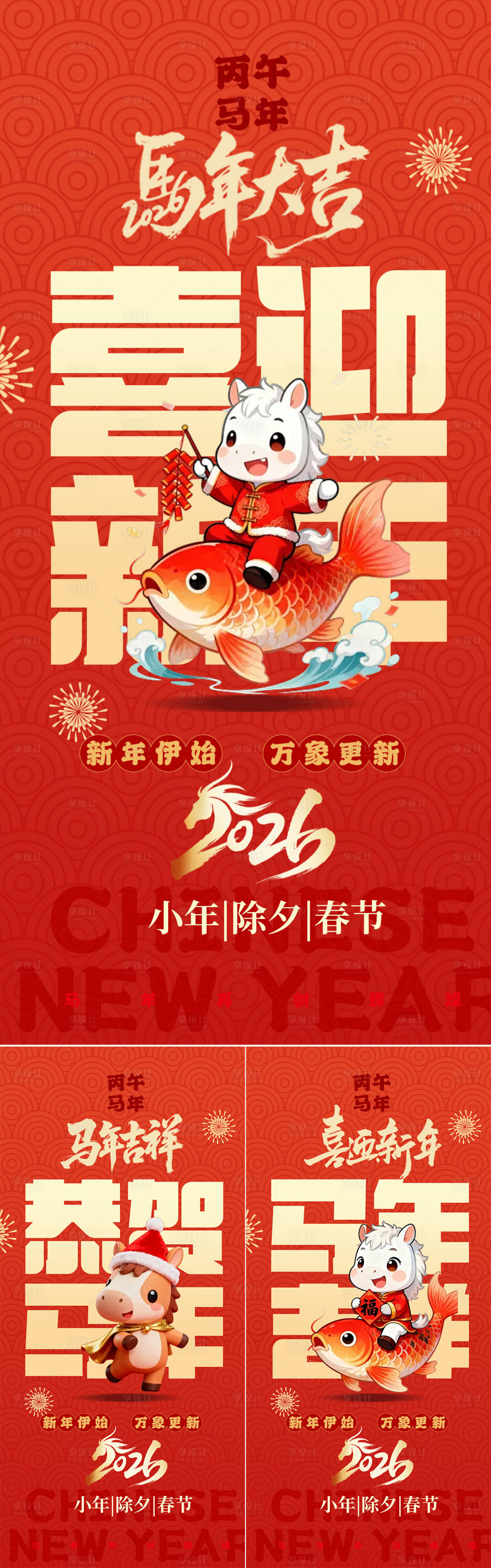 源文件下載【享設計】搜索編號：98150034559044102【2026馬年小年除夕春節系列海報】