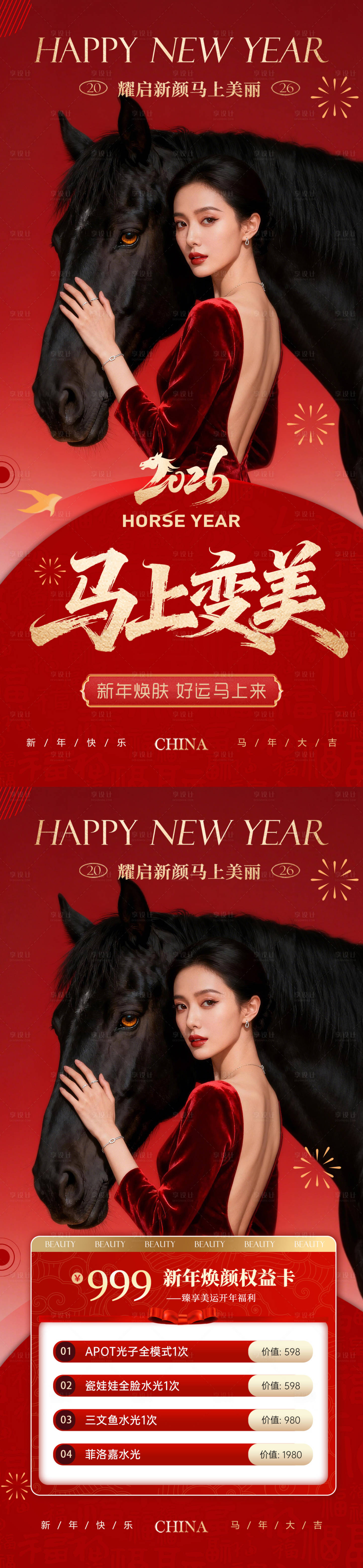 源文件下载【享设计】搜索编号：55670034758562204【美业马年新年活动元旦系列海报】