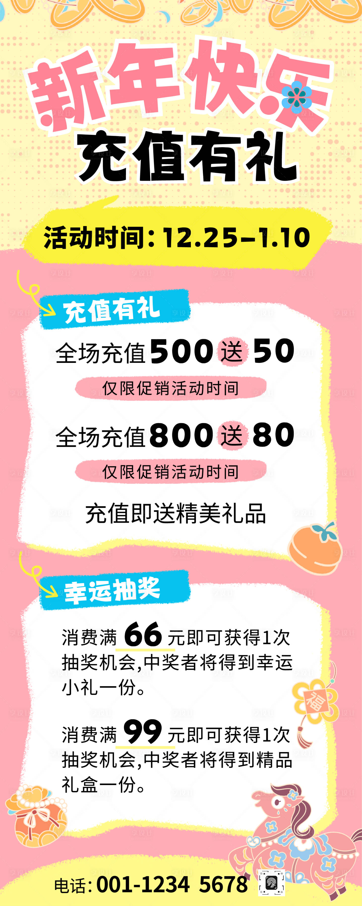 源文件下载【享设计】搜索编号：50670034754666179【新年充值长图海报】