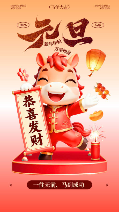 源文件下载【享设计】搜索编号：31460034558032136【红橙色3D卡通马年元旦新年海报】