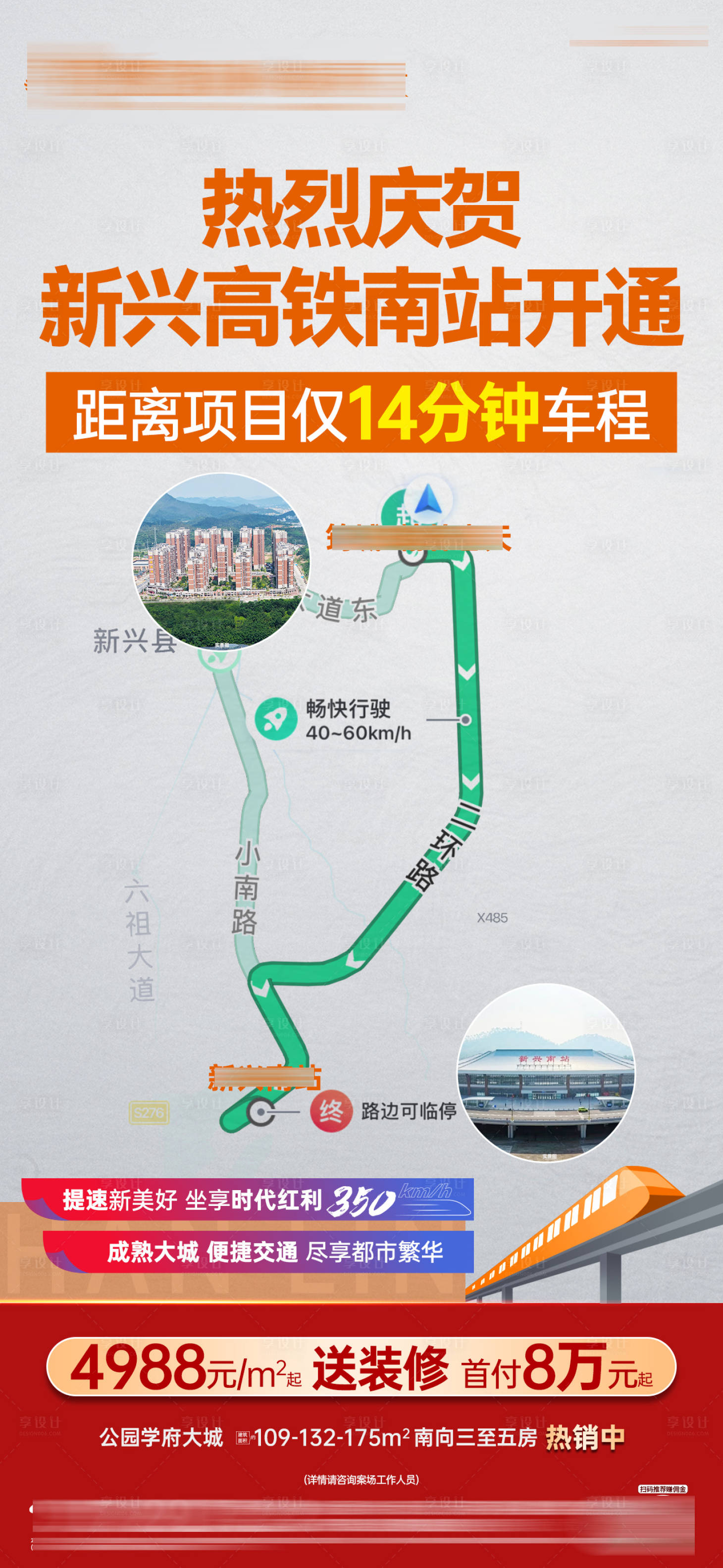 源文件下载【享设计】搜索编号：97250034658811240【新兴南站高铁开通利好单图】