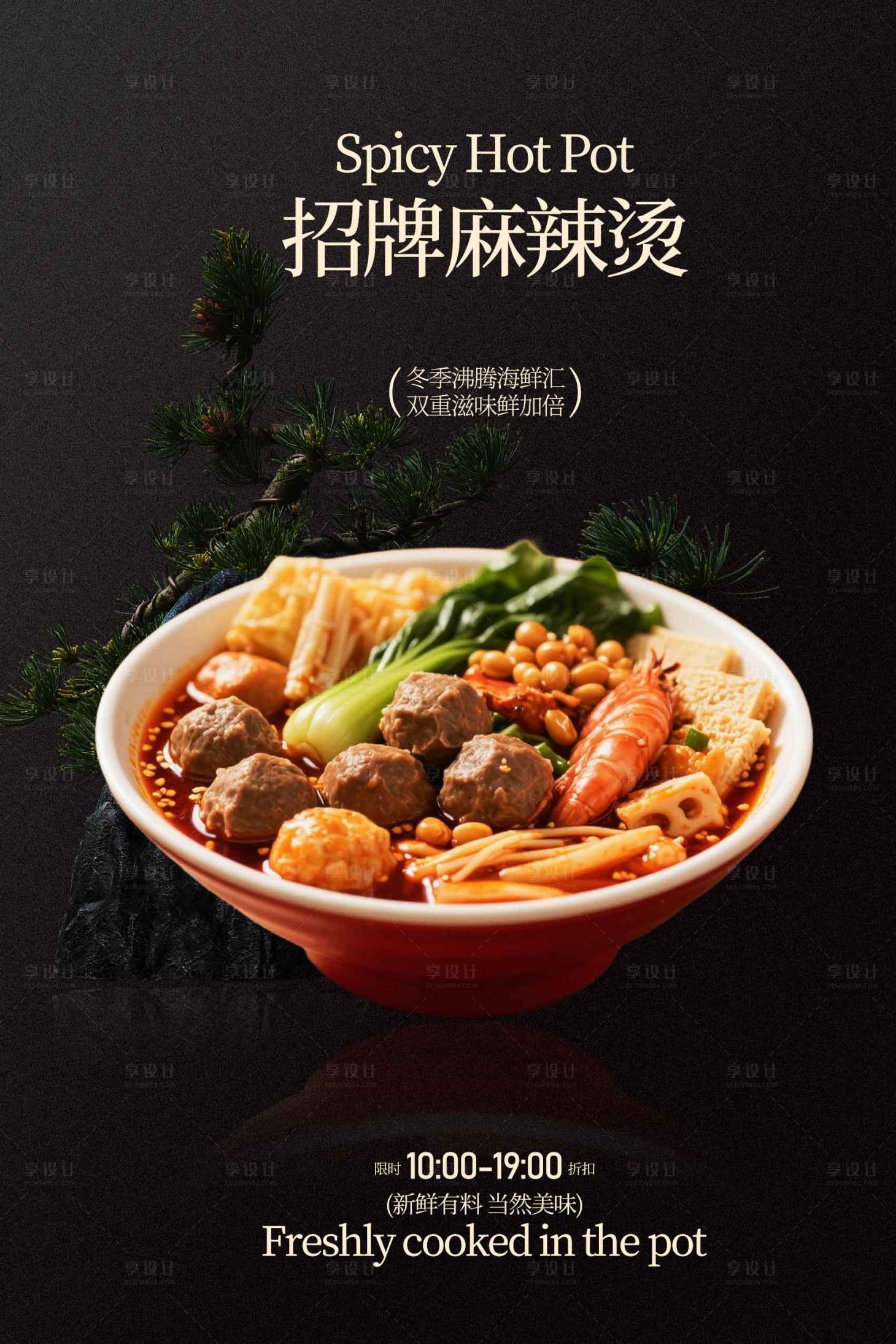 源文件下载【享设计】搜索编号：24570034789847408【麻辣烫美食海报】