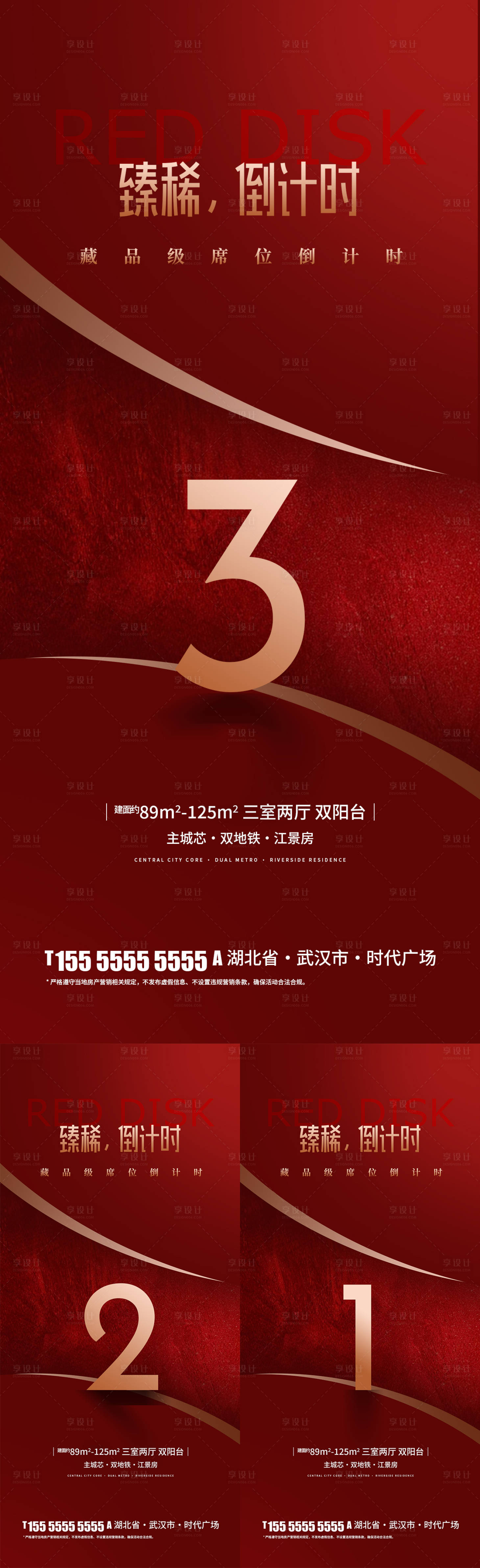 源文件下载【享设计】搜索编号：62270034752015638【地产热销倒计时海报】