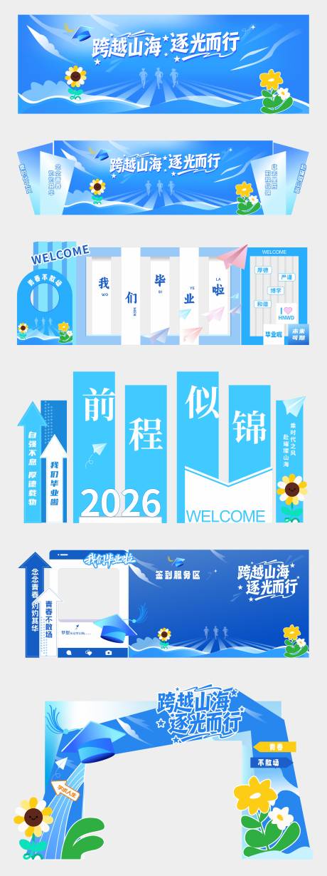 源文件下载【享设计】搜索编号：53810034404466032【开学季毕业典礼活动美陈物料】