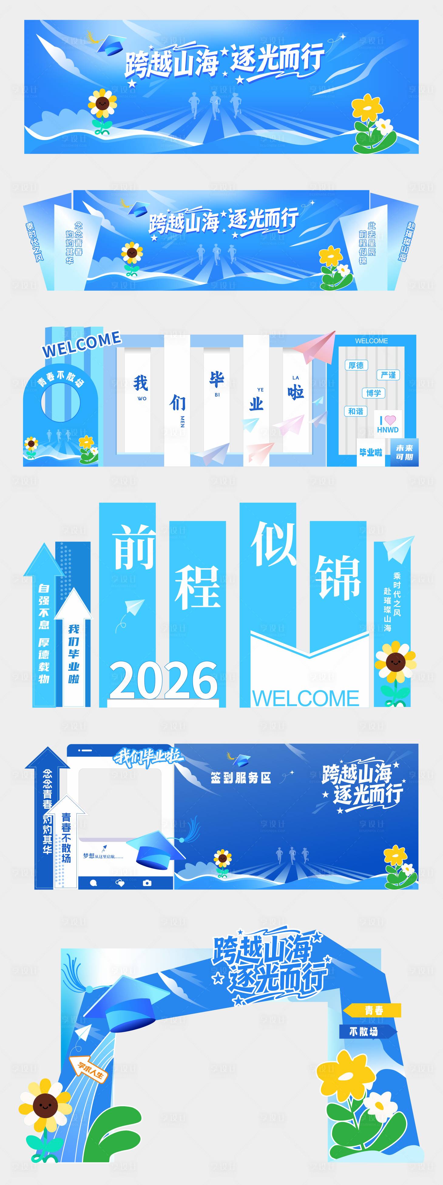 源文件下载【享设计】搜索编号：53810034404466032【开学季毕业典礼活动美陈物料】