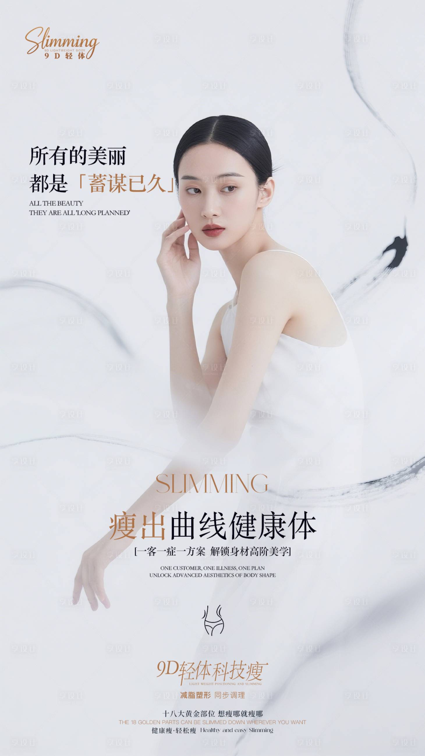 源文件下载【享设计】搜索编号：35690034399655151【医美9D轻体减肥海报】