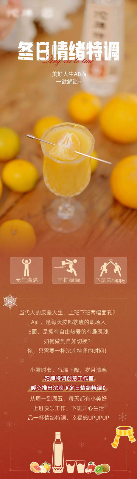 源文件下载【享设计】搜索编号：21330034544353656【暖冬情绪特调鸡尾酒长图】