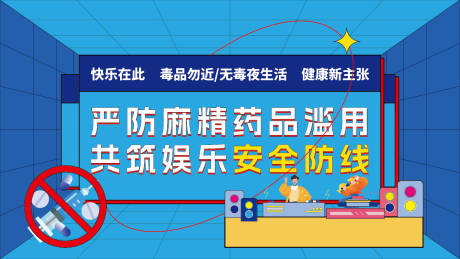 源文件下载【享设计】搜索编号：17930034551573508【娱乐场所禁毒活动展板】
