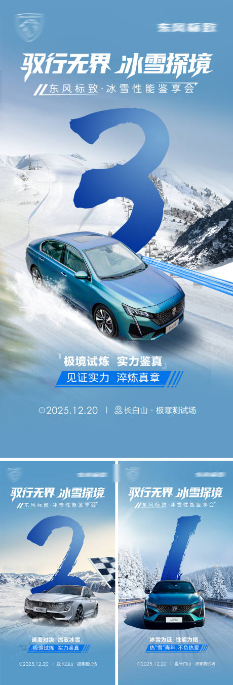 源文件下载【享设计】搜索编号：48030034641107282【汽车冬日季滑雪倒计时系列海报】