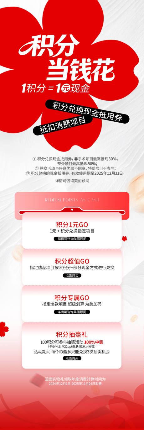 源文件下载【享设计】搜索编号：40770034317122252【医美积分兑换活动长图海报】