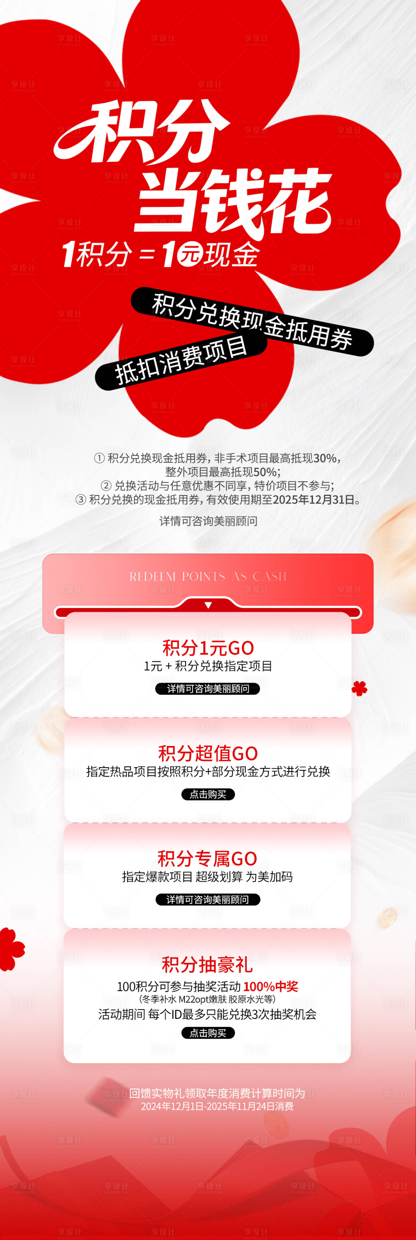 源文件下載【享設計】搜索編號：40770034317122252【醫美積分兌換活動長圖海報】