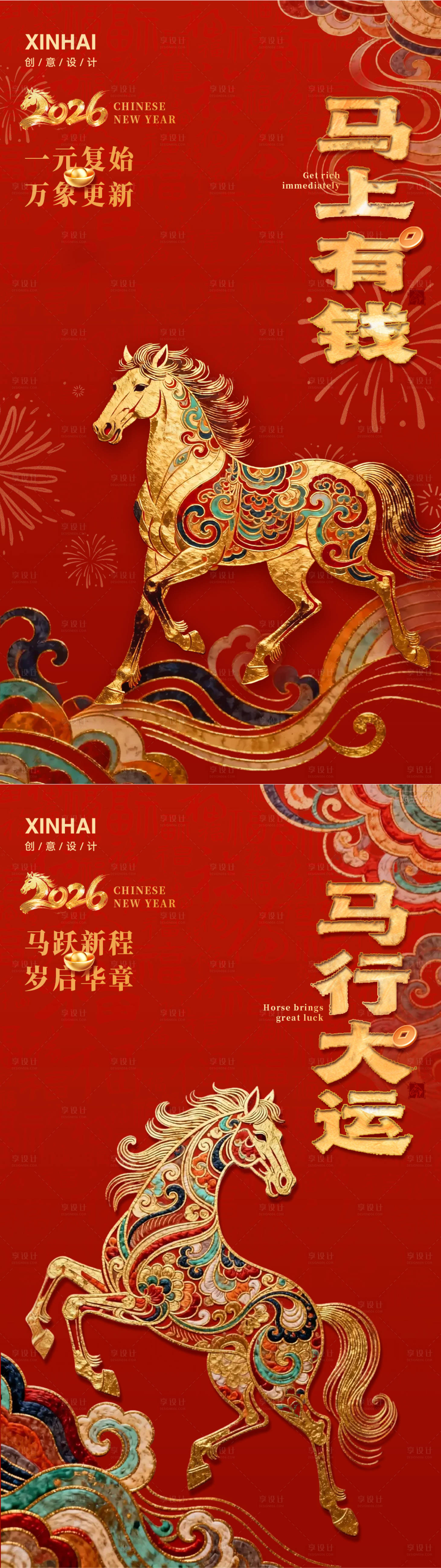 源文件下载【享设计】搜索编号：68060034514019261【2026马年新年系列海报】