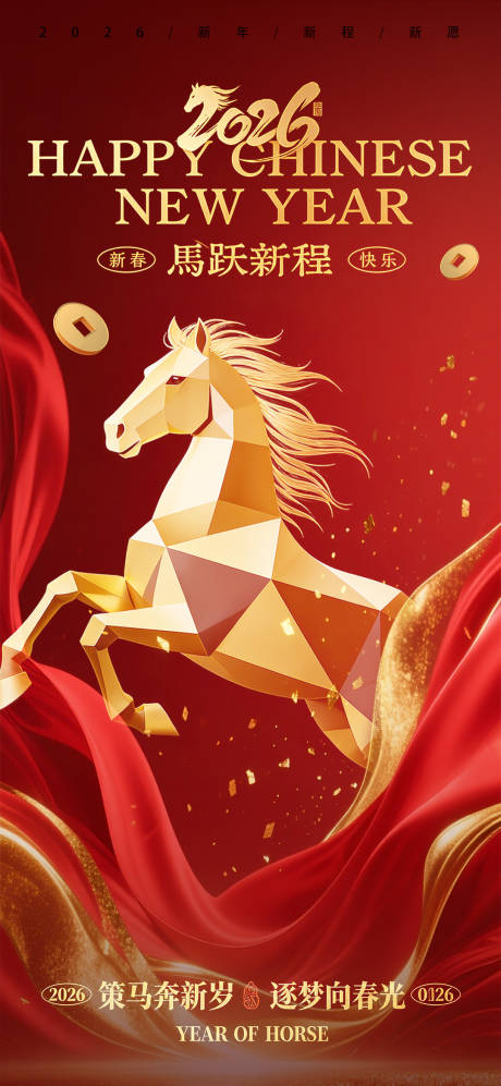 源文件下载【享设计】搜索编号：97410034671605395【马年新年海报】