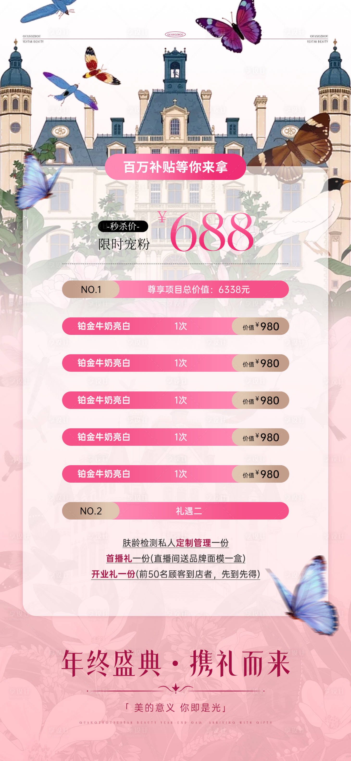 源文件下载【享设计】搜索编号：35280034489502594【美业活动海报】