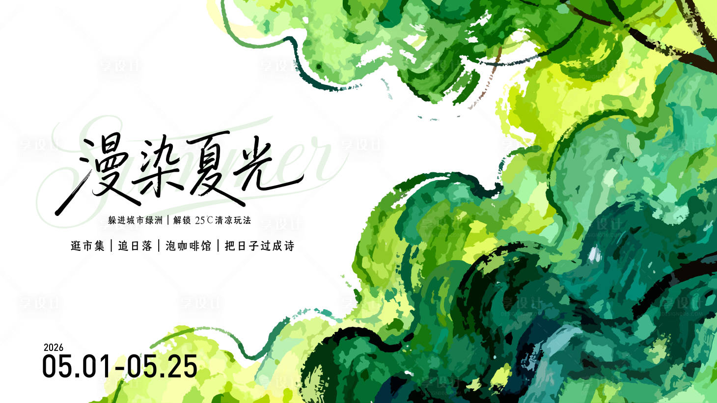 源文件下载【享设计】搜索编号：92900034587232016【夏日市集活动背景板】