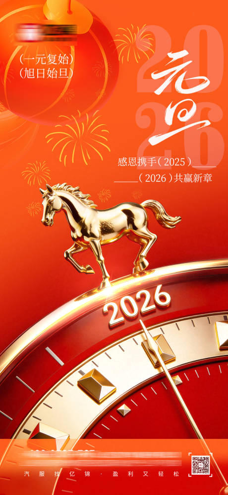 源文件下載【享設計】搜索編號：83850034666168966【地產元旦新年海報】