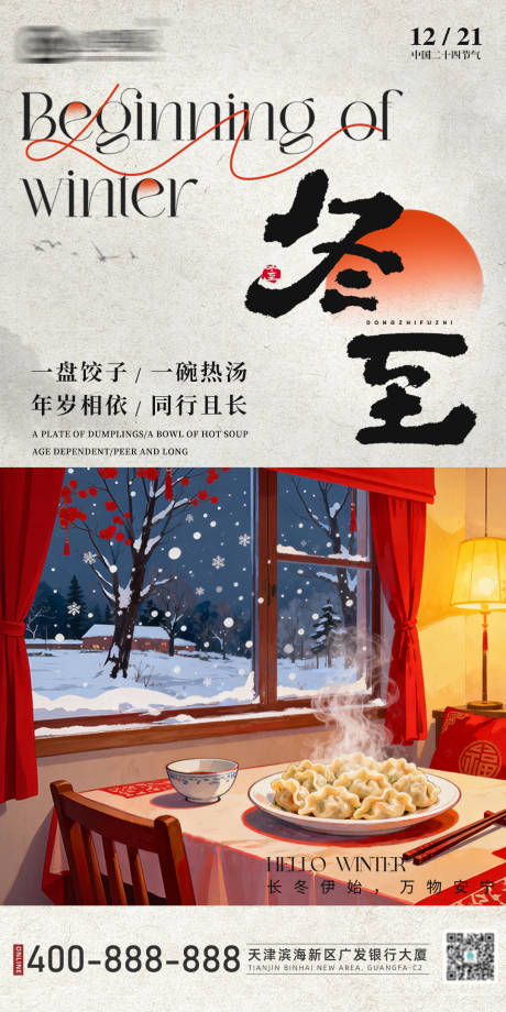 源文件下载【享设计】搜索编号：57670034288842402【冬至海报】