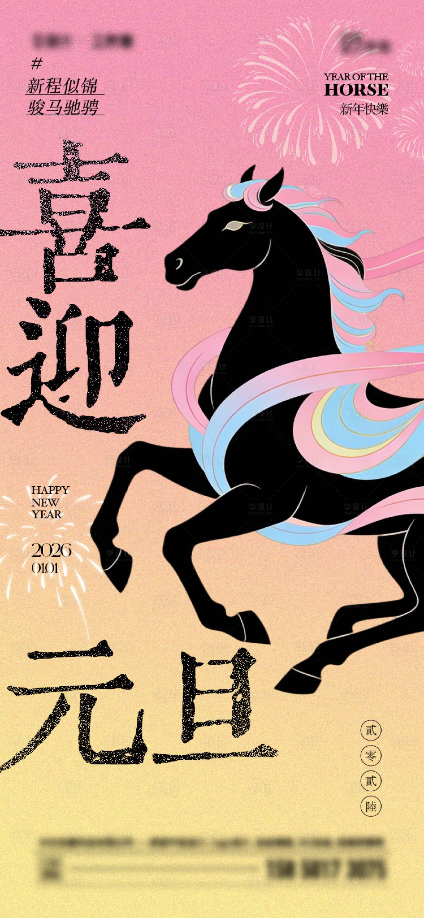 源文件下载【享设计】搜索编号：33620034612409341【2026年元旦马年新年海报】