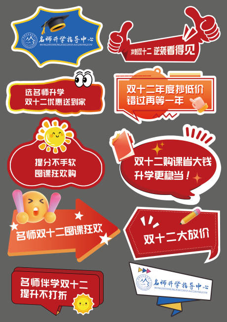 源文件下载【享设计】搜索编号：55270034670777686【教培双十二异形打卡手举牌贴纸】