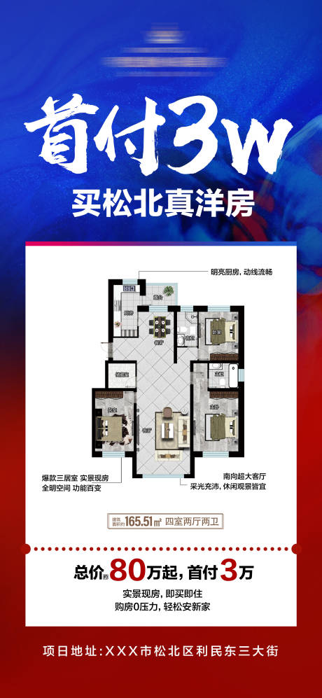 源文件下载【享设计】搜索编号：65440034474514374【地产首付三万买洋房特价房源展示海报】