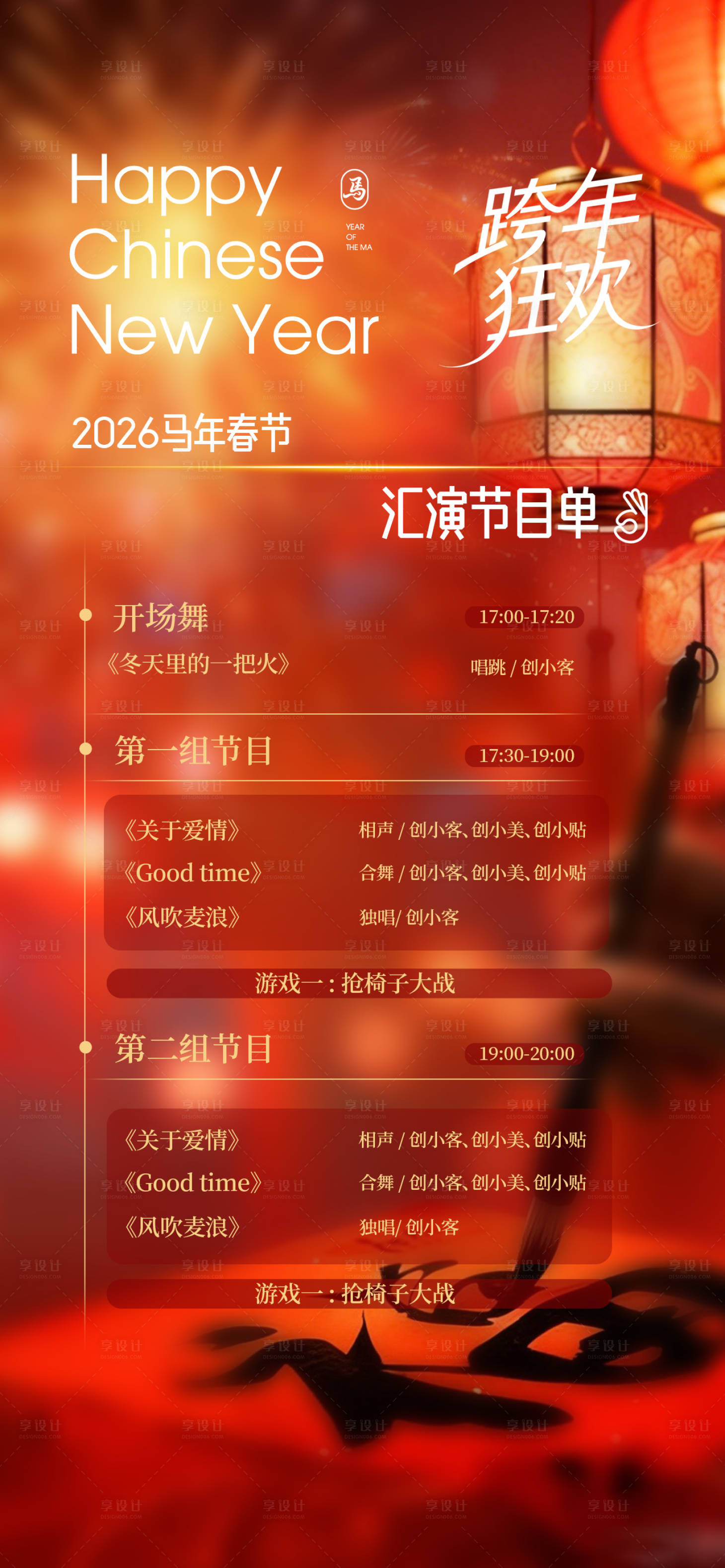 源文件下载【享设计】搜索编号：32870034614714513【跨年新春新年汇演节目单海报】