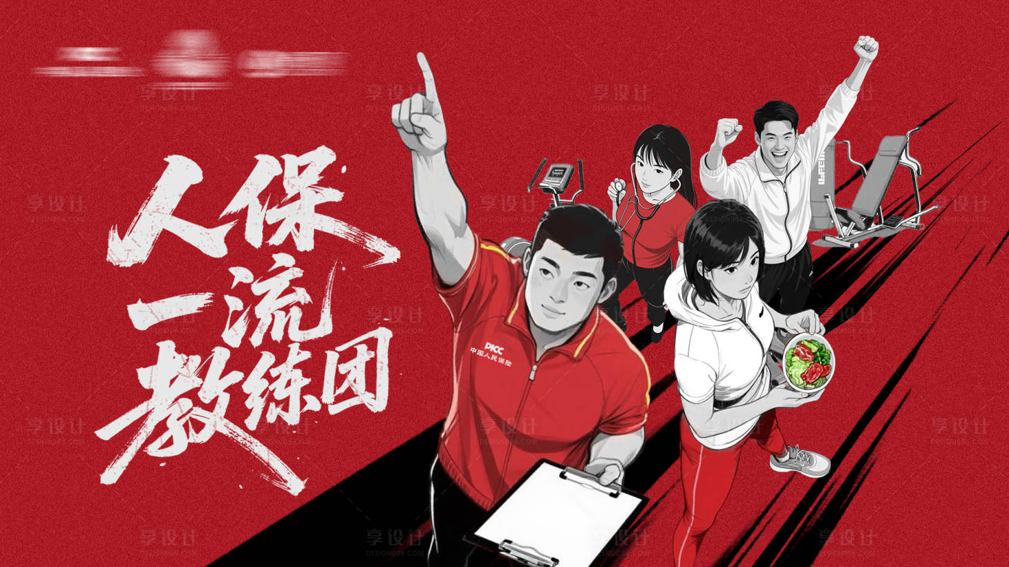 源文件下载【享设计】搜索编号：15880034331608332【人保一流教练团kv】