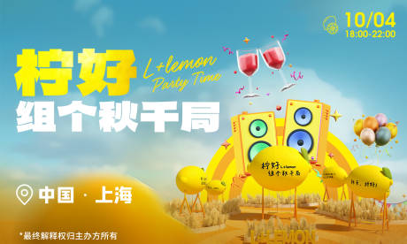 源文件下载【享设计】搜索编号：30200034352433925【吃柠檬大赛KV活动背景板】