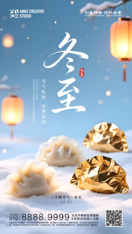 源文件下載【享設計】搜索編號：28350034467267303【冬至地產節氣祝福問候質感海報】