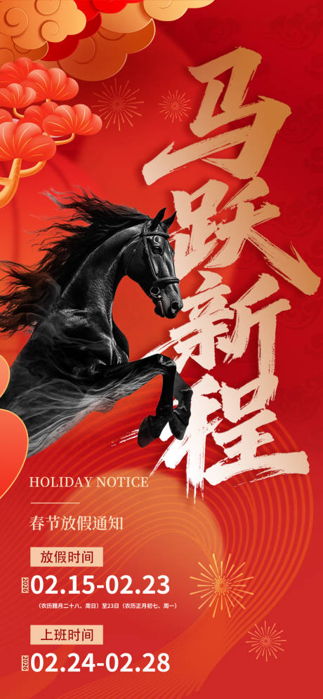 源文件下载【享设计】搜索编号：70070034511144742【马跃新程新年放假通知】