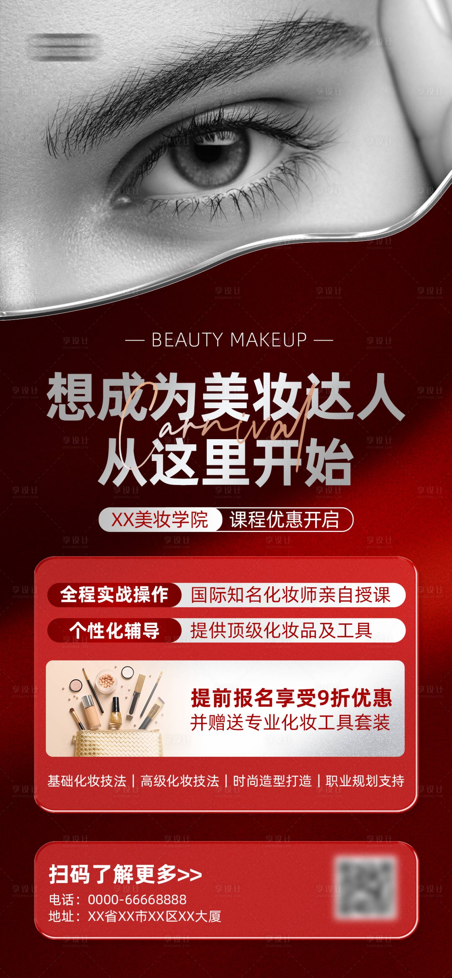 源文件下载【享设计】搜索编号：55450034415415168【美容美妆培训海报】