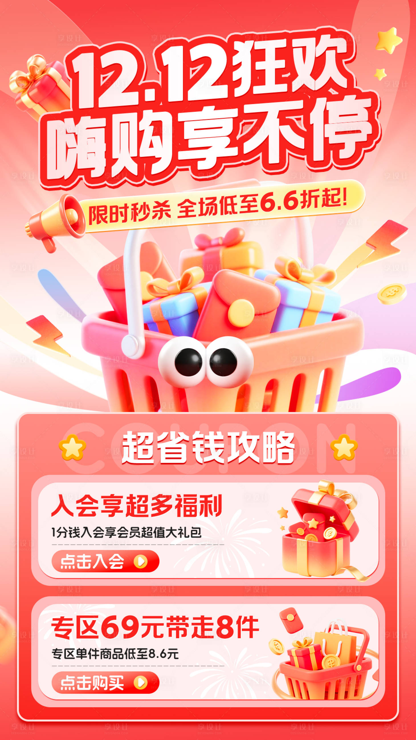 源文件下载【享设计】搜索编号：98720034349453558【双十二营销活动海报】