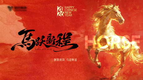 源文件下载【享设计】搜索编号：61400034719751533【马年年会主题2026活动背景板】