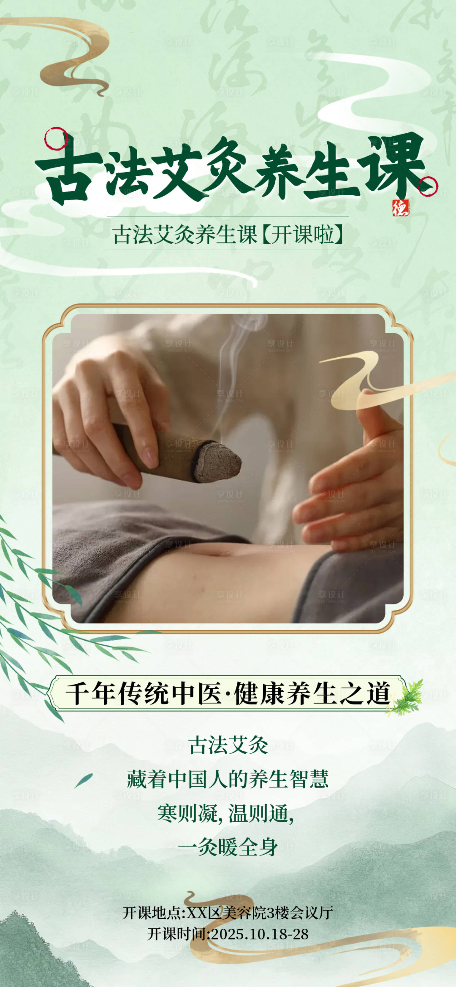 源文件下载【享设计】搜索编号：71820034675456698【艾灸养生课堂宣传海报】