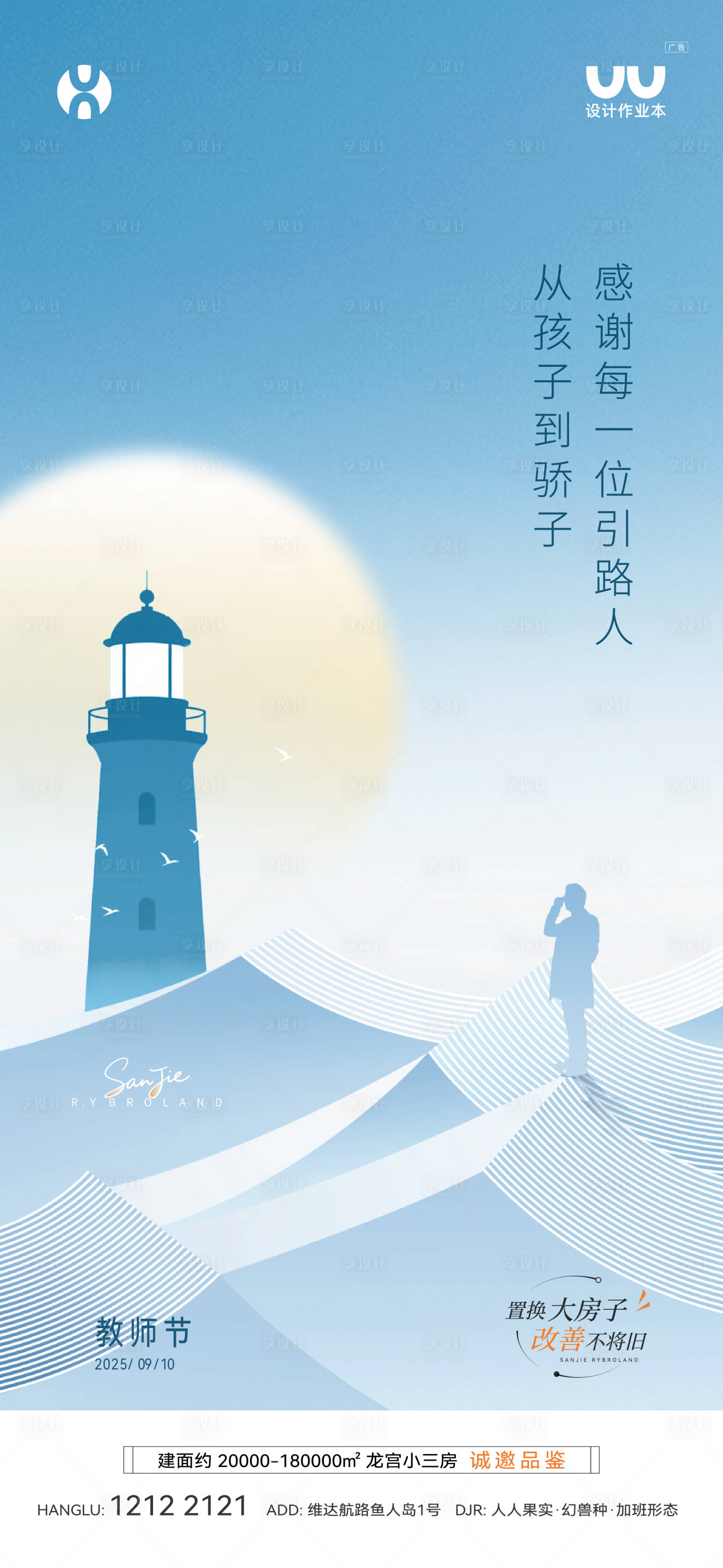 源文件下载【享设计】搜索编号：57970034468335061【地产教师节海报】